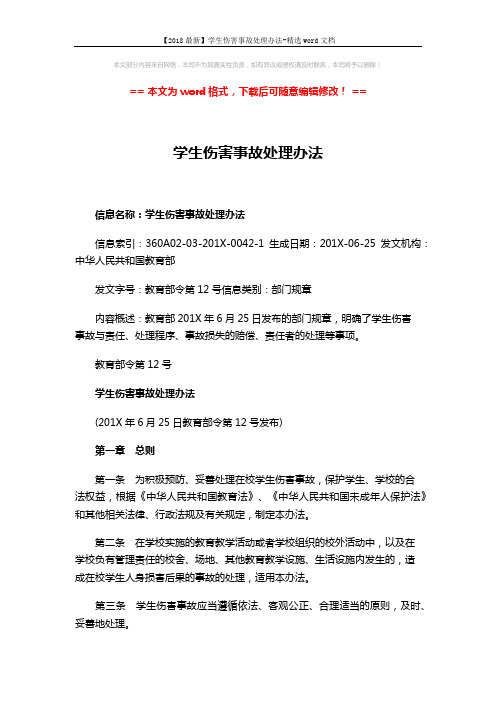 【2018最新】学生伤害事故处理办法-精选word文档 (8页)