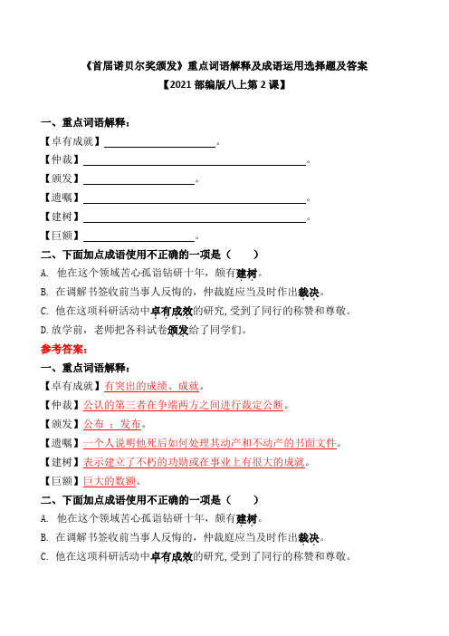 《首届诺贝尔奖颁发》重点词语解释及成语运用选择题及答案【2021部编版八上第2课】