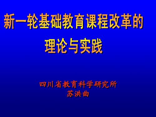 新一轮基础教育课程改革的理论与实践