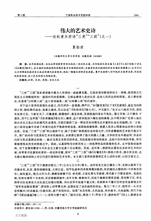 伟大的艺术史诗——论杜甫乐府诗“三吏”“三别(之一)