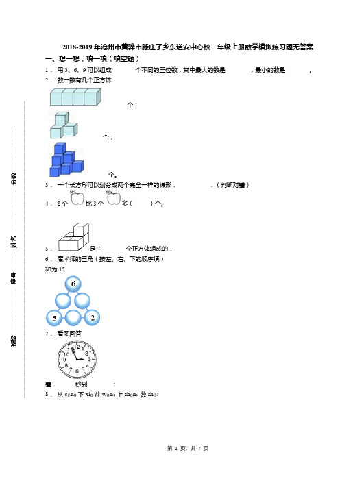 2018-2019年沧州市黄骅市滕庄子乡东道安中心校一年级上册数学模拟练习题无答案