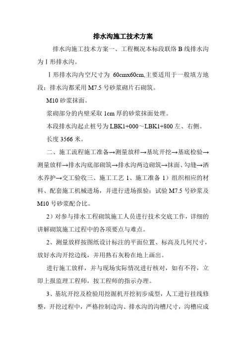 排水沟施工技术方案.doc