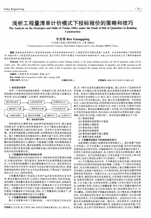 浅析工程量清单计价模式下投标报价的策略和技巧