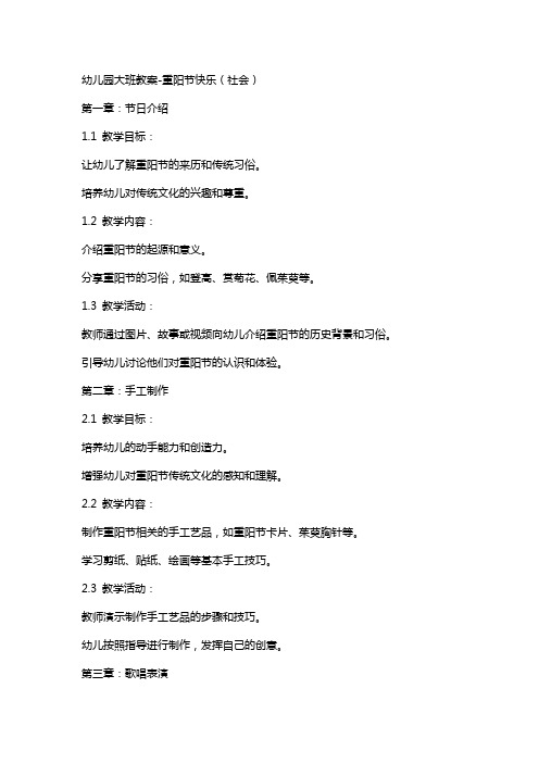 幼儿园大班教案-重阳节快乐(社会)