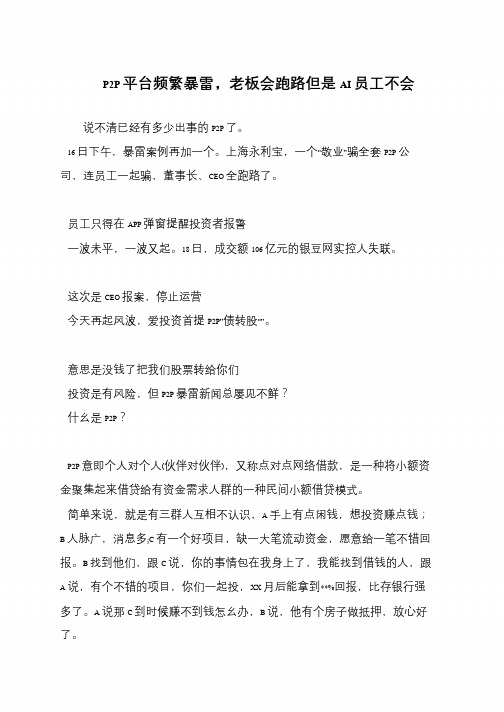 P2P平台频繁暴雷,老板会跑路但是AI员工不会