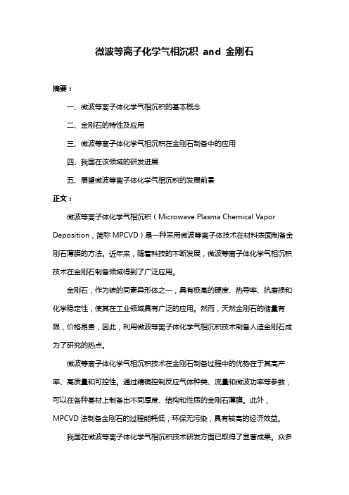 微波等离子化学气相沉积 and 金刚石