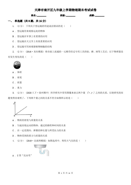 天津市南开区九年级上学期物理期末考试试卷