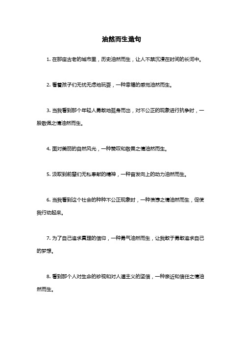 油然而生造句