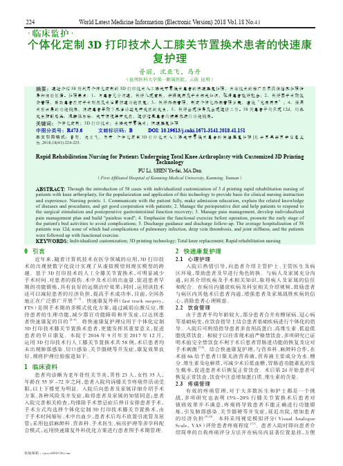 个体化定制3D打印技术人工膝关节置换术患者的快速康复护理