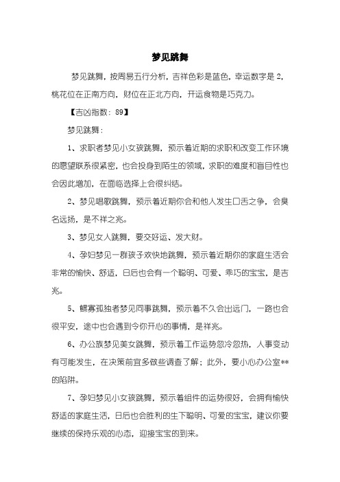 梦见跳舞