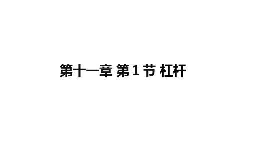 第十一章 杠杆、滑轮、机械效率