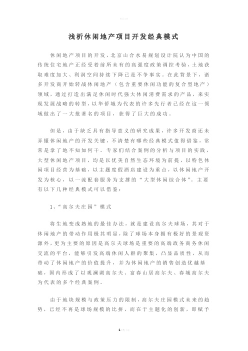 浅析休闲地产项目开发经典模式