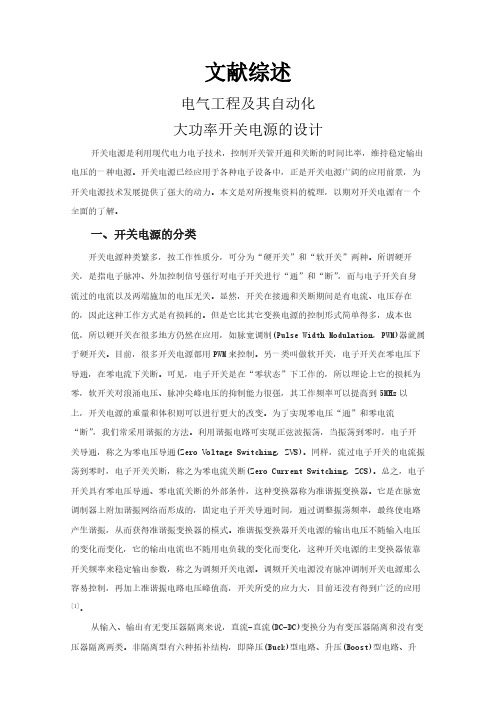 大功率开关电源的设计【文献综述】