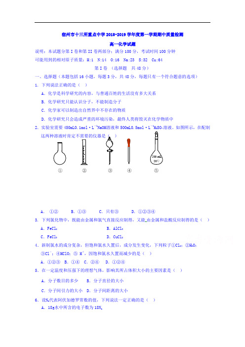 安徽省宿州市十三所重点中学2018-2019学年高一上学期