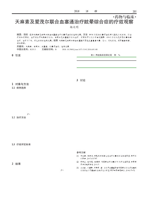 天麻素及爱茂尔联合血塞通治疗眩晕综合症的疗效观察