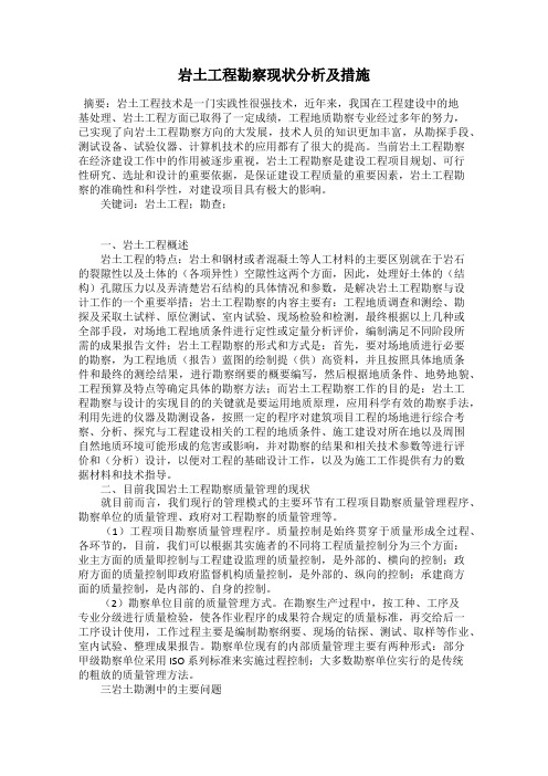 岩土工程勘察现状分析及措施