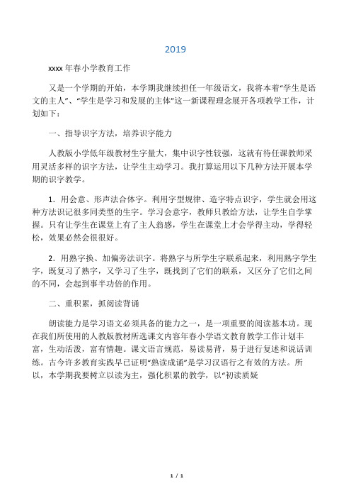 2019年春小学语文教育教学工作计划
