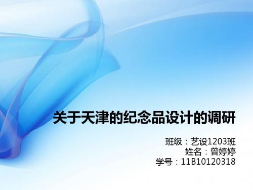 关于天津的纪念品设计的调研