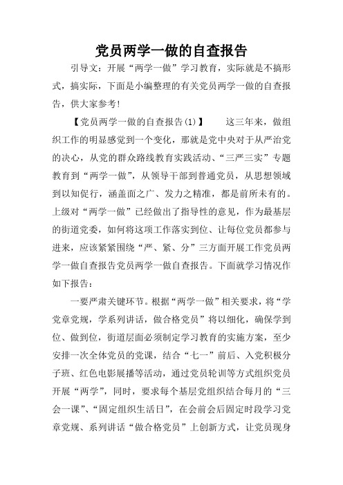 党员两学一做的自查报告