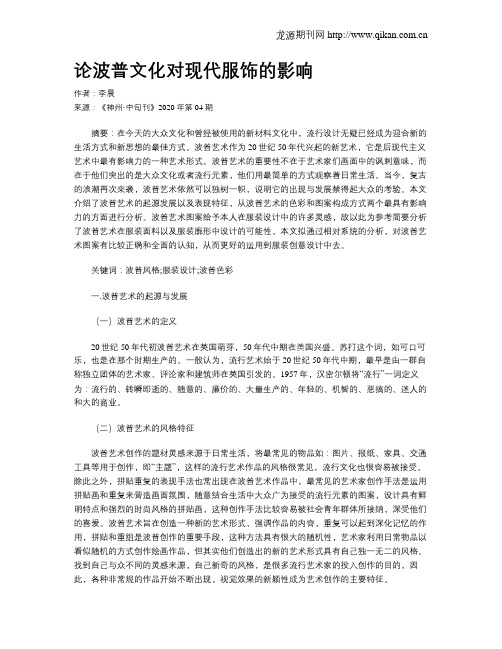 论波普文化对现代服饰的影响