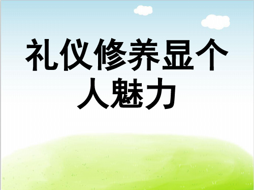 礼仪修养显个人魅力培训教材PPT(共 38张)