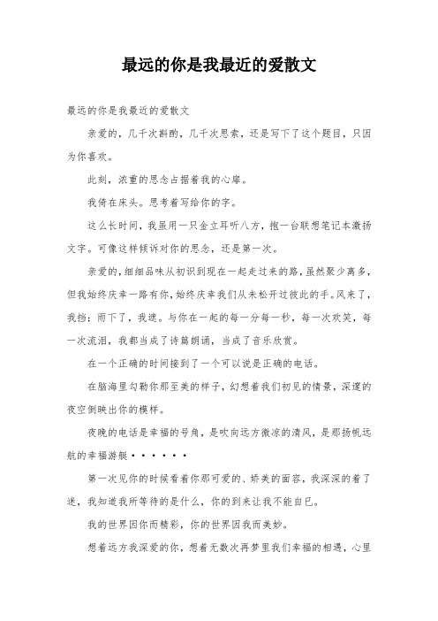 最远的你是我最近的爱散文