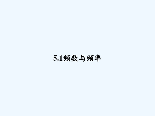 5.1频数与频率 PPT