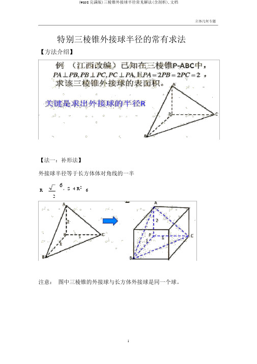 (word完整版)三棱锥外接球半径常见解法(含解析),文档