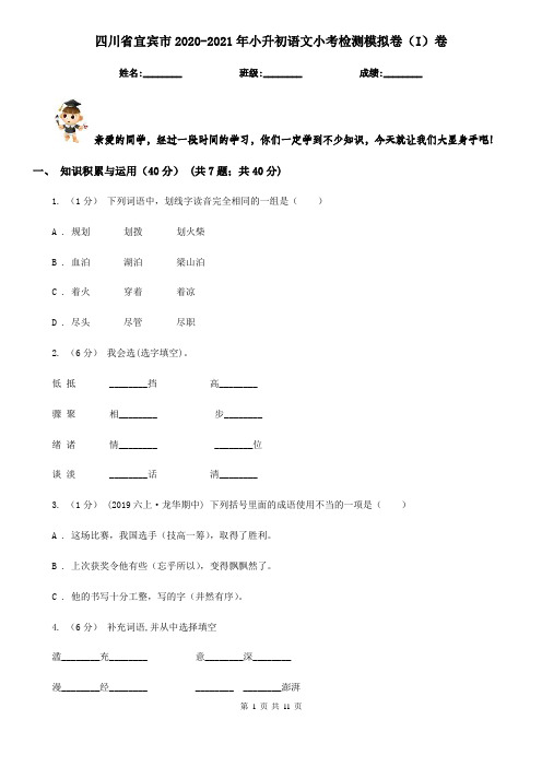 四川省宜宾市2020-2021年小升初语文小考检测模拟卷(I)卷