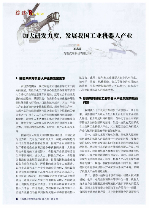 加大研发力度,发展我国工业机器人产业