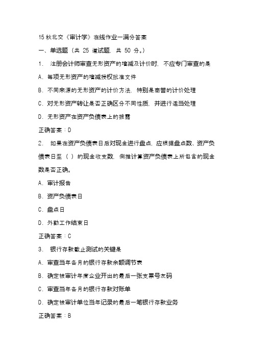 15秋北交《审计学》在线作业一满分答案