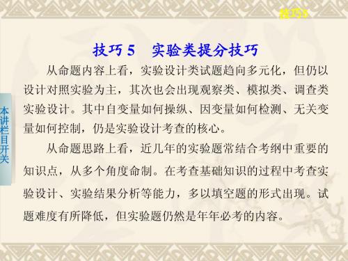 2013年高考生物(苏教版)二轮复习课件：2-5 实验类提分技巧