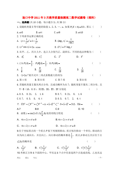 浙江省富阳场口中学高二数学3月教学质量检测(无答案)理新人教A版