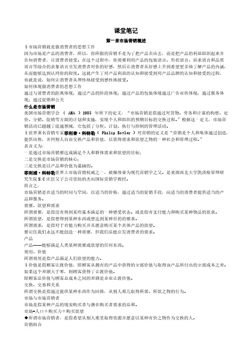 【免费下载】市场营销新课堂笔记