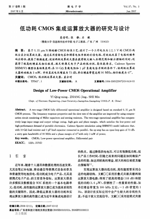 低功耗CMOS集成运算放大器的研究与设计