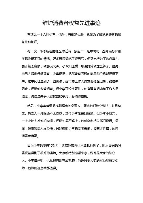 维护消费者权益先进事迹