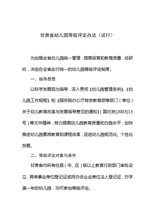 幼儿园等级评定办法