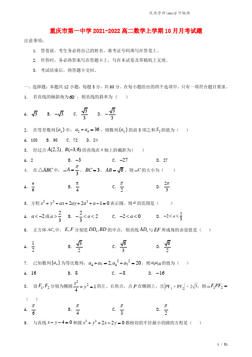 重庆市第一中学2021-2022高二数学上学期10月月考试题.doc
