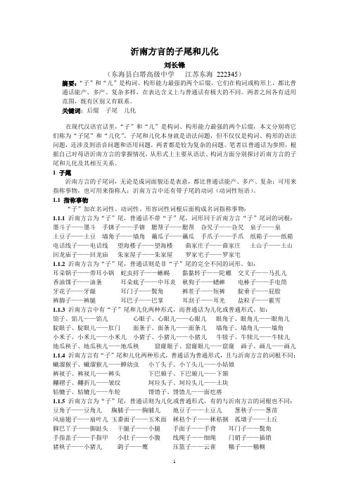 沂南方言的子尾和儿化