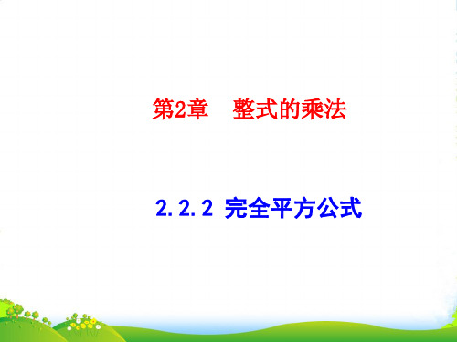 湘教版七年级数学下册第二章《乘法公式》优质公开课课件1