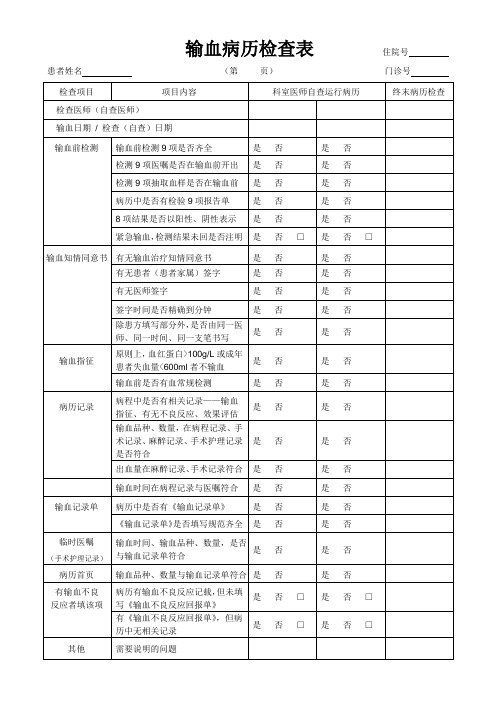 输血病历检查标准