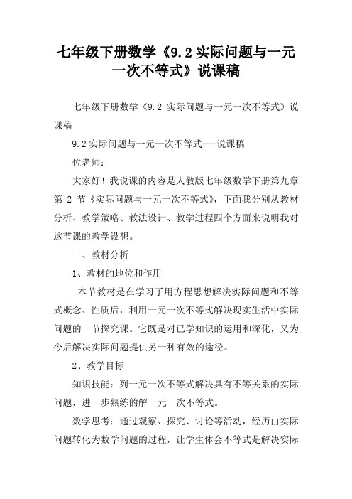 七年级下册数学《9.2实际问题与一元一次不等式》说课稿