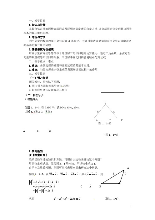 高中数学 1.1 余弦定理导学案 新人教版必修5