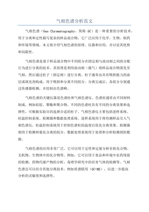 气相色谱分析范文