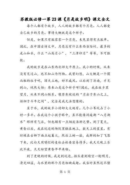 苏教版必修一第23课《月是故乡明》课文全文-学习文档