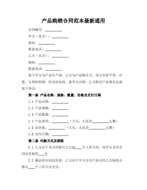 产品购销合同范本最新通用