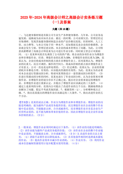 2023年-2024年高级会计师之高级会计实务练习题(一)及答案