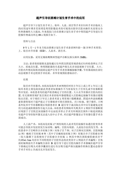 超声引导在困难计划生育手术中的应用