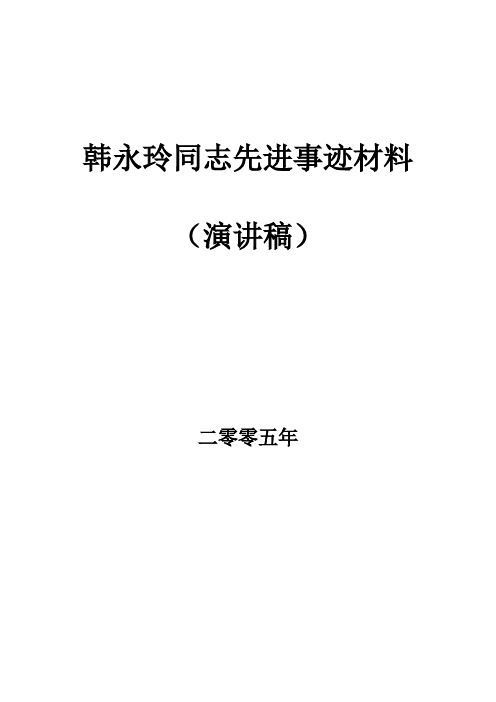 韩永玲同志先进事迹材料范文