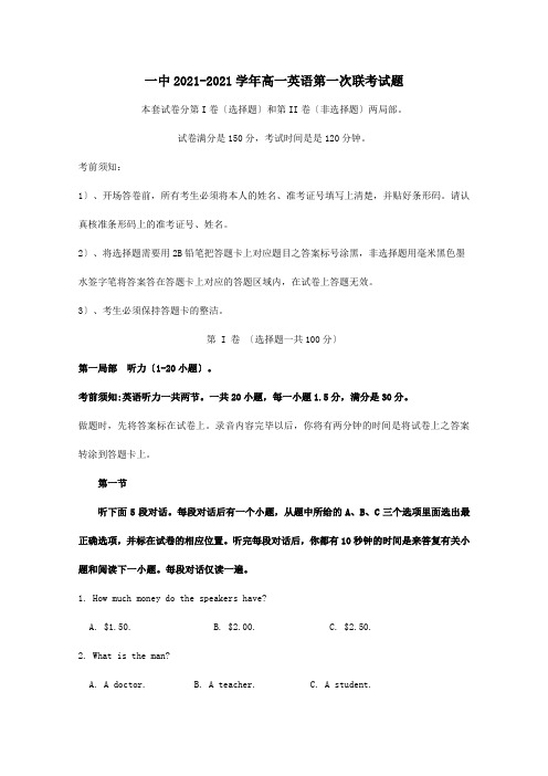 高一英语第一次联考试题